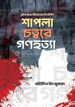 শাপলা চত্বরে গণহত্যা image