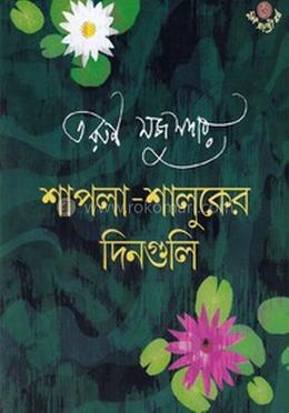 শাপলা শালুকের দিনগুলি