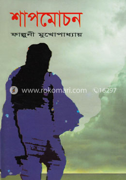 শাপমোচন image