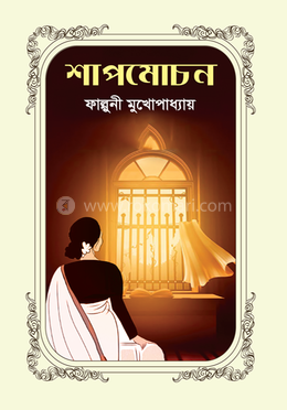 শাপমোচন image