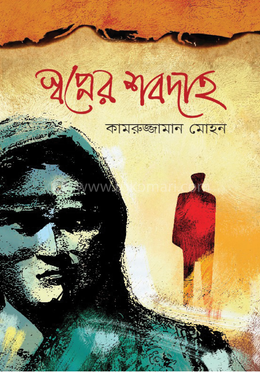 স্বপ্নের শবদাহ image