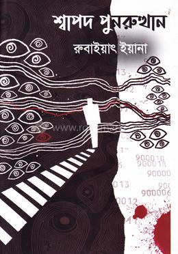 শ্বাপদ পুনরুত্থান image