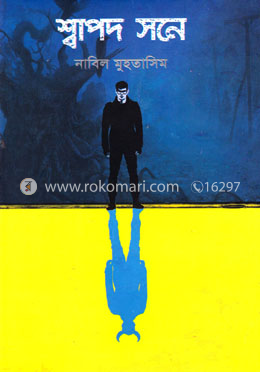 শ্বাপদ সনে image