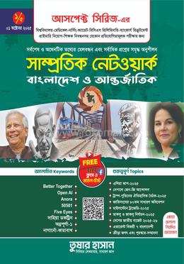 সাম্প্রতিক নেটওয়ার্ক-১ - বাংলাদেশ ও আন্তর্জাতিক image