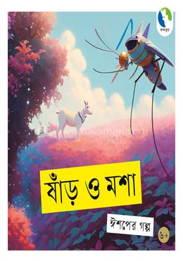 ষাঁড় ও মশা 