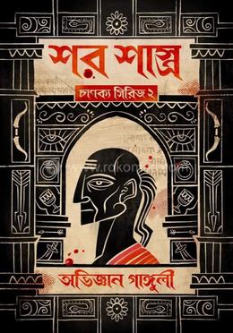 শর শাস্ত্র image