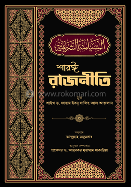 শারঈ রাজনীতি image