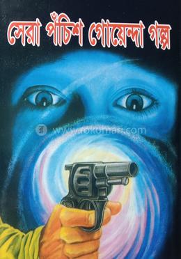 সেরা পঁচিশ গোয়েন্দা গল্প 