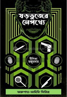 ষড়ভুজের নেপথ্যে image