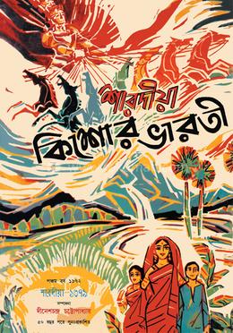 শারদীয়া কিশোর ভারতী