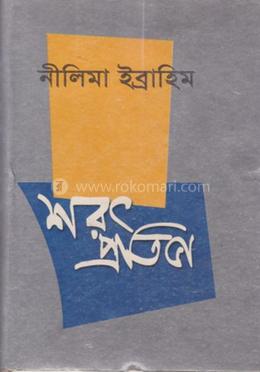 শরৎ প্রতিভা