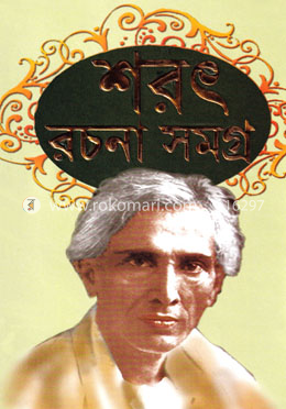 শরৎ রচনা সমগ্র-১