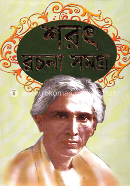 শরৎ রচনা সমগ্র-২