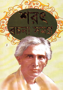 শরৎ রচনা সমগ্র-৩