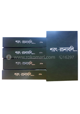 শরৎ - রচনাবলি ৫ খণ্ড একত্রে (রেক্সিন সংস্করণ) 