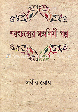 শরৎচন্দ্রের মজলিসী গল্প image