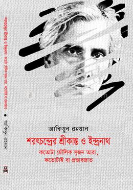 শরৎচন্দ্রের শ্রীকান্ত ও ইন্দ্রনাথ কতোটা মৌলিক সৃজন তারা, কতোটা প্রভাবজাত
