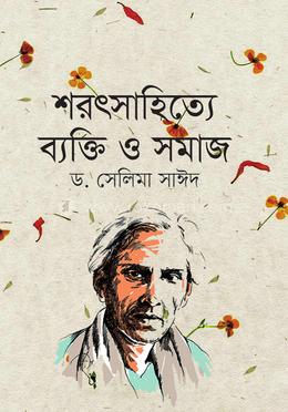 শরৎসাহিত্যে ব্যক্তি ও সমাজ 