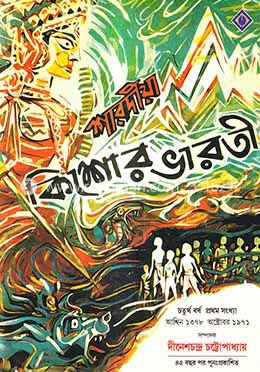 শারদীয়া কিশোর ভারতী ১৩৭৮ (চতুর্থ বর্ষ, প্রথম সংখ্যা)