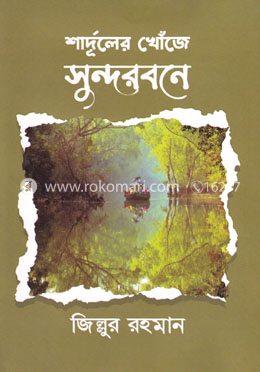 শার্দূলের খোঁজে সুন্দরবনে image