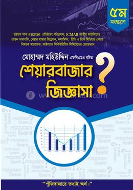 শেয়ার বাজার জিজ্ঞাসা image