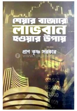 শেয়ার বাজার লাভবান হওয়ার উপায় image