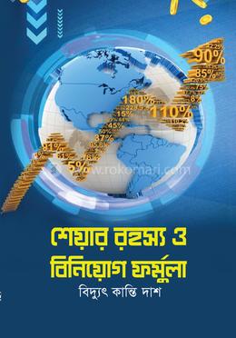শেয়ার রহস্য ও বিনিয়োগ ফর্মুলা image