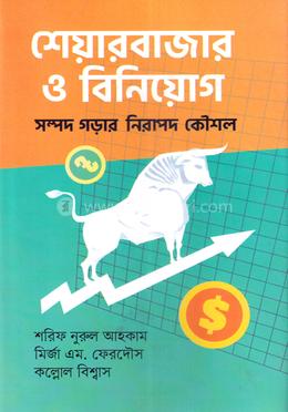 শেয়ারবাজার ও বিনিয়োগ image