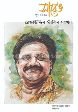 সারেঙ রেজাউদ্দিন স্টালিন সংখ্যা