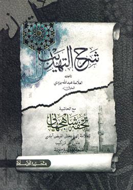 شرح التهذيب - ( শরহুত তাহযিব ) image