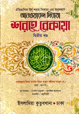 শরহে বেকায়া - (২য় খণ্ড) image