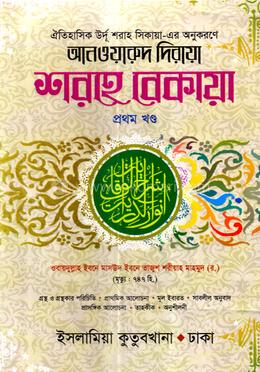 শরহে বেকায়া - (১ম খণ্ড)