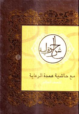 শরহে বেকায়া - আলিম 
