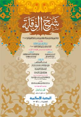 শরহে বেকায়া-১ম খণ্ড আরবি [কম্পিউটার]