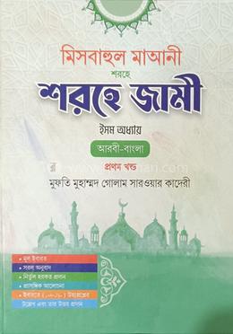 মিসবাহুল মাআনী শরহে জামী (ইসম অধ্যায়) - প্রথম খণ্ড