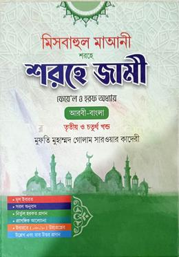 মিসবাহুল মাআনী শরহে জামী ফেয়ে’ল ও হরফ অধ্যায় - তৃতীয় ও চতুর্থ খণ্ড image