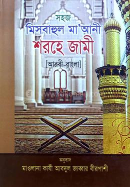 শরহে জামী বাংলা ১ম (ফে’য়েল) image