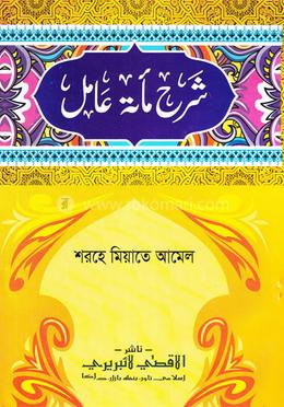 শরহে মিয়াতে আমেল