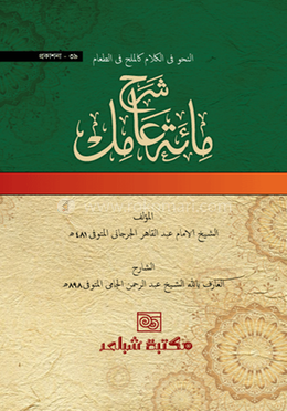 শরহে মিআতে আমেল