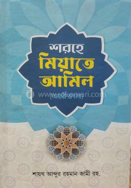 শরহে মিয়াত বাংলা