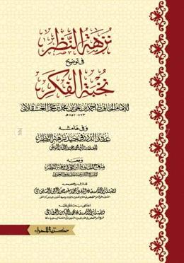 شرح نخبة الفكر (শরহে নুখবাতুল ফিকর)(হার্ড কভার) image