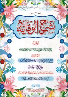 شرح الوقاية-الجزء الاول (শরহে অকেয়া ১ম খণ্ড) 