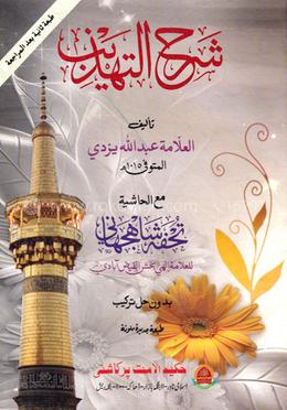 শরহে তাহযীব