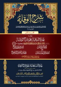 শরহে বেকায়া-১