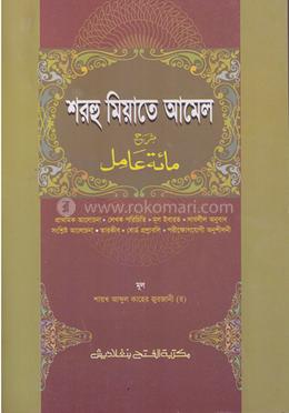 শরহু মিয়াতে আমেল (জামাত-নাহুমীর) (এক কালার) - কোড-NMNMA