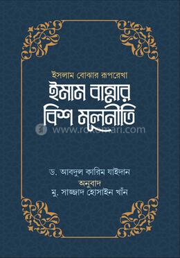 ইমাম হাসান আল বান্নার বিশ মূলনীতি image