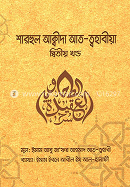 শারহুল আক্বীদা আত - ত্বহাবীয়া - দ্বিতীয় খণ্ড image