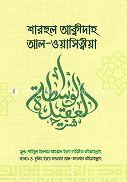 শারহুল আক্বীদাহ আল - ওয়াসিত্বীয়া image