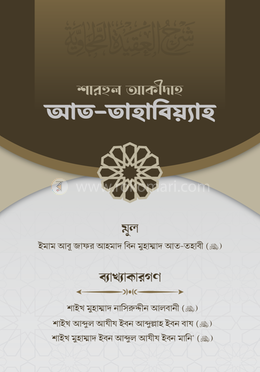 শারহুল আকীদাহ আত-তহাবিয়্যাহ image