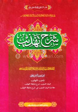 শরহে তাহযীব (জামাত-শরহে জামী) (এক কালার ও হস্তলিখিত) - কোড-SJKST